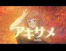 アキサメ / L字 feat. GUMI