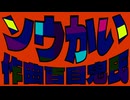 ソウかいfeat.知声