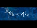 【初音ミク】お揃いの不幸