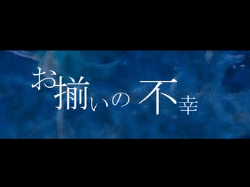 【初音ミク】お揃いの不幸