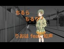 ちるらちるり_りおはfeat.知声