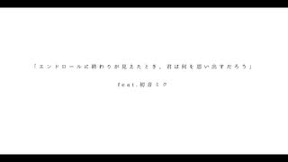 エンドロールに終わりが見えたとき、君は何を思い出すだろう / 初音ミク【オリジナル曲】 のサムネイル
