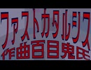 ファストカタルシスfeat.知声