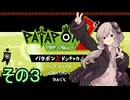 続・みんなで進軍ゆかりさん　その３【パタポン1+2 リプレイ】