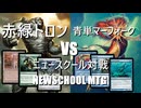 【MTG対戦動画】ニュースクール 赤緑トロンVS青単マーフォーク/Newschool MTG RG Tron VS Mono Blue Fish