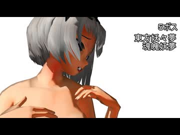 【東方MMD】５ボス　魂魄妖夢【ストレッチ】