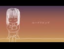 「ループドロップ」音街ウナSV