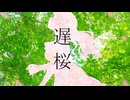 【さとうささら】遅桜【オリジナル曲】