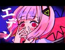 エデン -宵兎レン  feat.可不&--？