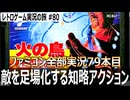 火の鳥 鳳凰編 我王の冒険　3つの時代を巡り16の彫刻を取り戻す物語【ファミコン全部実況 #79／レトロゲーム実況の旅 #80】