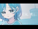夏風、薫る。