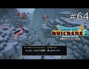 ハーゴン三兵団！！！【ドラゴンクエストビルダーズ2 実況プレイ】part64