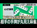 4人打ち麻雀　2人打ちのタイマンから進化した本格麻雀【ファミコン全部実況 #80／レトロゲーム実況の旅 #81】