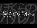 【知声】僕らのポルカ
