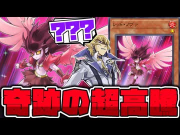 【遊戯王】 1日で100倍に高騰した奇跡のカード 『レッド・ノヴァ』 【ゆっくり解説】