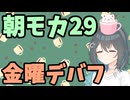 【劇場】金曜デバフ【朝モカ】