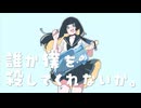 「誰か僕を殺してくれないか。/feat.初音ミク」