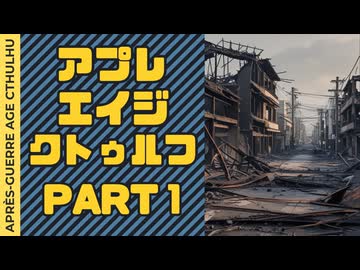 【#CoC】ゆっくり達のアプレエイジクトゥルフ パート１　復興を始めよう、また滅びるために　Ashes to ashes, dust to dust　【1946年日本】