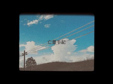 【オリジナル曲】亡霊手記/可不