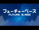 【Future_Bass】フューチャーベース!!!つくった