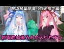 地獄 琴葉劇場【ゴミ捨て編】