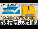 ドンキーコングJR.　父を捕らえたマリオに挑むツタアクション【ファミコン全部実況 #81／ディスクシステム全部実況 #17／レトロゲーム実況の旅 #82】