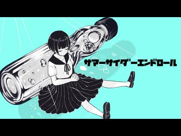 サマーサイダーエンドロール(feat.花隈千冬)