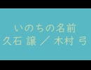 いのちの名前｜久石 譲／木村 弓（-3.6dB）新橋色 しんばしいろ #59b9c6 ＆ 裏葉柳 うらはやなぎ #c1d8ac