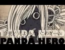 パンダヒーロー／ハチ 歌ってみたのは紺野まさき