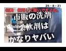 25・8・21  勿論合成洗剤は　使用して無いですよね。洗剤は　重曹　MG 柔軟剤は　食酢　クエン酸で充分です。