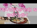 「でんでらりゅうば」なカオマンガイ