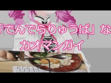 「でんでらりゅうば」なカオマンガイ