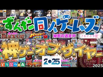 【僅差激戦】2025年上半期同人神ゲーオブ・ザ・イヤー【抜くか抜かれるか】