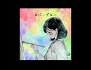 エバーブルー / 重音テトSV