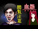 【血怨 -完全版- ver2.6.1】#25 廃神社になんか興味本位で行くもんじゃない