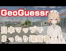 【GeoGuessr】 ♯1 まったりと日本マップで場所当て【歌唱：ナースロボ＿タイプＴ】