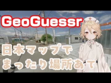 【GeoGuessr】 ♯1 まったりと日本マップで場所当て【歌唱：ナースロボ＿タイプＴ】