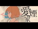 愛煙家 / 九段時雨 feat.初音ミク