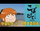 こぼれたてバイク旅しまなみ編　#03