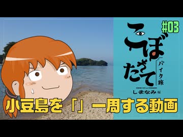 こぼれたてバイク旅しまなみ編　#03