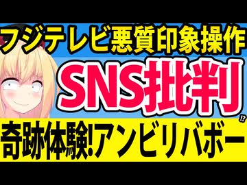 フジテレビが広陵高校問題を利用して「SNS＝誹謗中傷」の印象操作を放送・・・っぽい！【奇跡体験！アンビリバボー　フジテレビ　広陵高校】