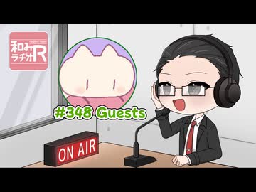 和みラヂオ"R" 第348回 動画版