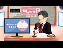 和みラヂオ"R" 第348回 未公開トーク(放送後トーク)
