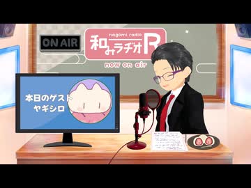 和みラヂオ"R" 第348回 未公開トーク(放送後トーク)