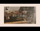 変わらぬ朝に / くゆう feat.可不
