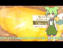 【ずんだもん実況】セブンイレブンの塩メロンクロワッサンを実況してみた。（VOICEVOX使用）
