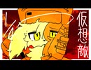 1/4の仮想敵　feat.犬端カイ