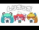 ムリポッポ / なみぐる feat.重音テトSV