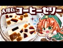 【ゆっくり料理】ぷるんとなめらか！美鈴と咲夜が大理石コーヒーゼリーをドタバタ作ってみたようです【ゆっくり実況】【スイーツ】