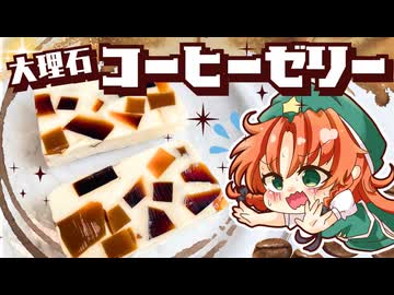 【ゆっくり料理】ぷるんとなめらか！美鈴と咲夜が大理石コーヒーゼリーをドタバタ作ってみたようです【ゆっくり実況】【スイーツ】